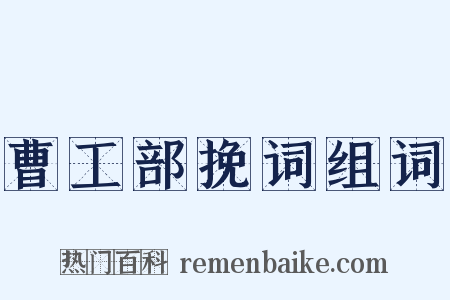 曹工部挽词组词是什么意思的图片